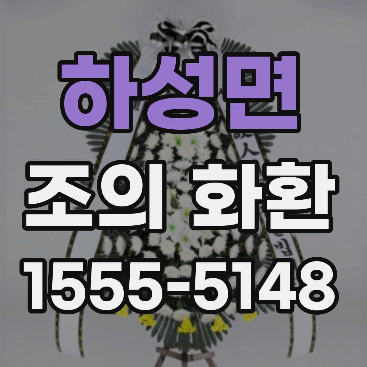 하성면 조의 화환