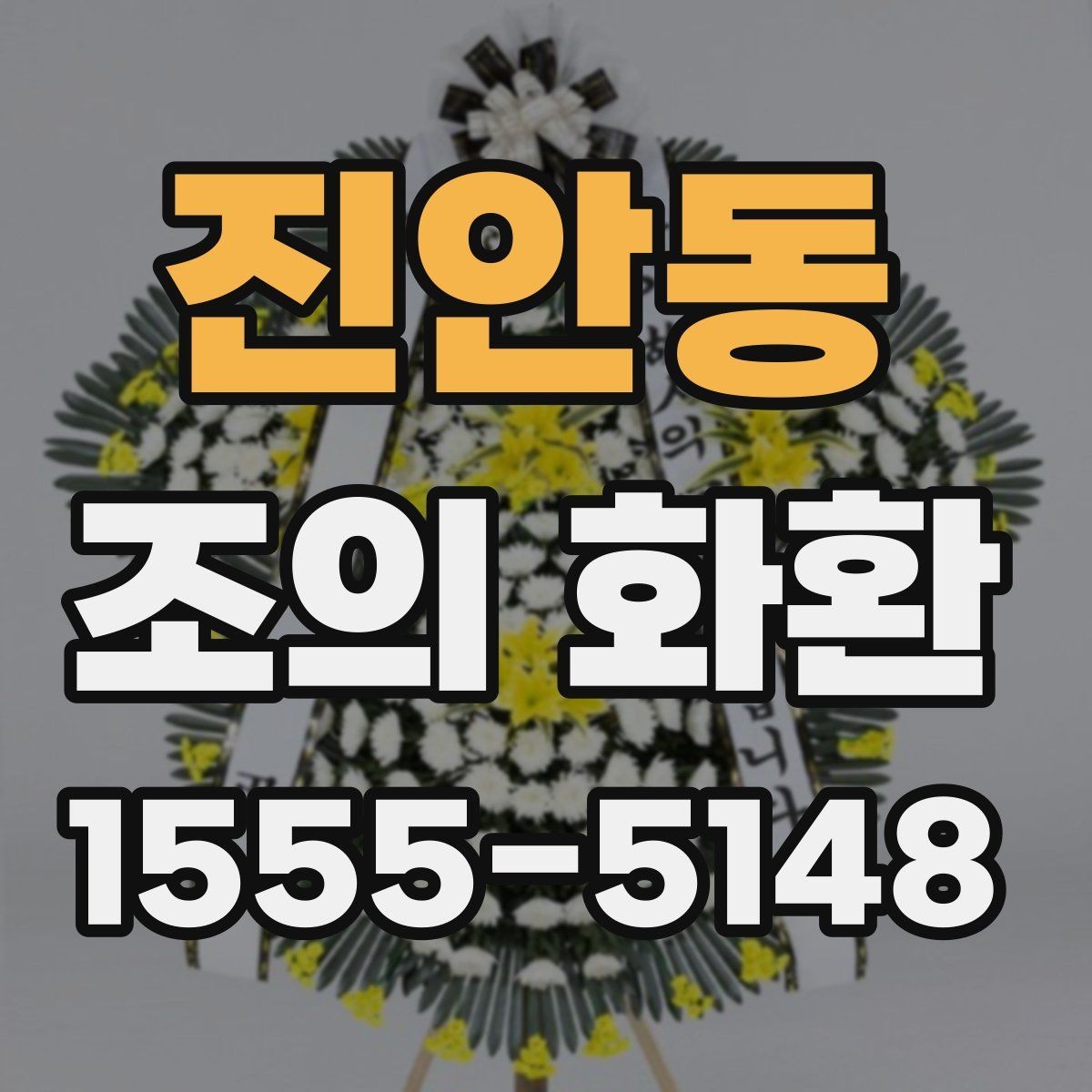 진안동 조의 화환 주문에서 수취인 정보 입력 팁