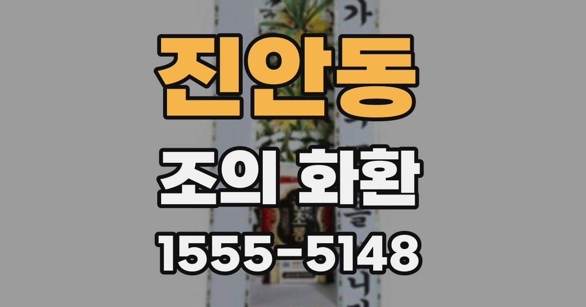 진안동 조의 화환