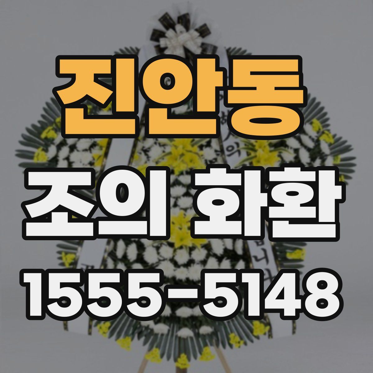 진안동 조의 화환