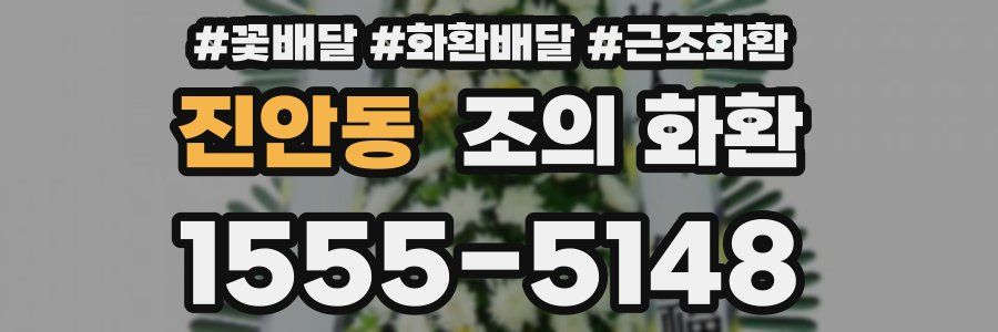 진안동 조의 화환