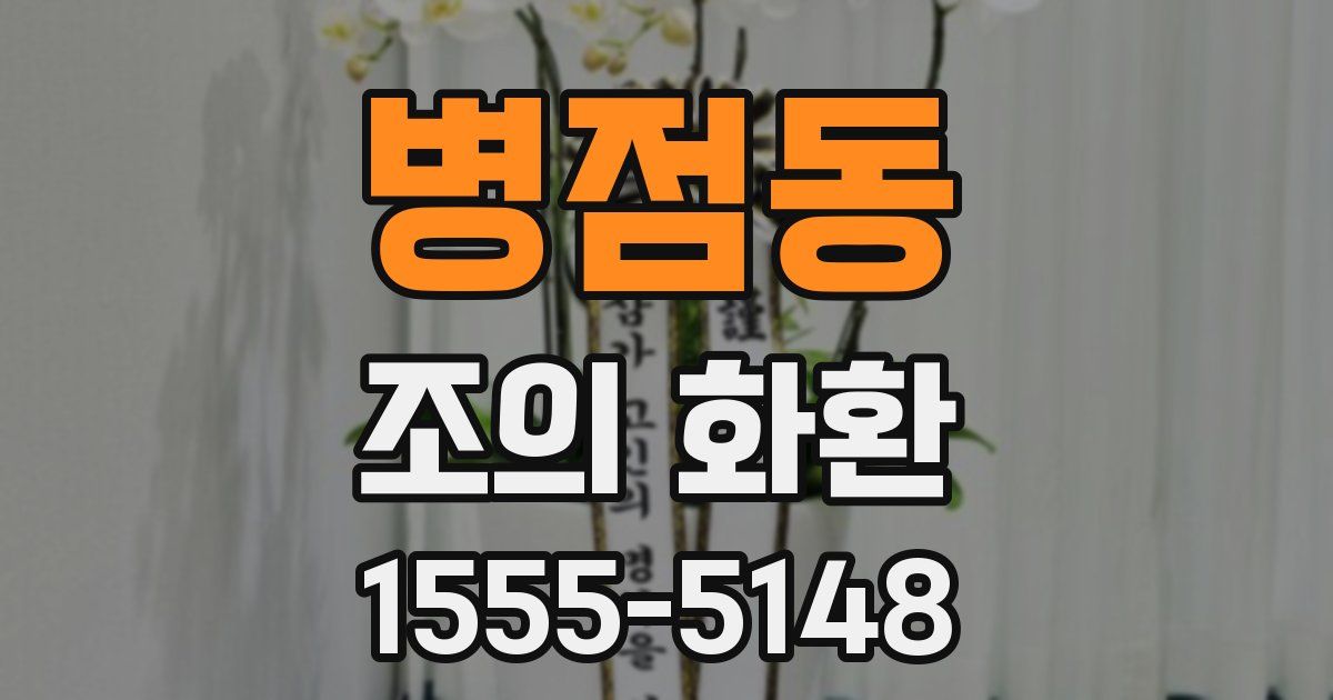 병점동 조의 화환