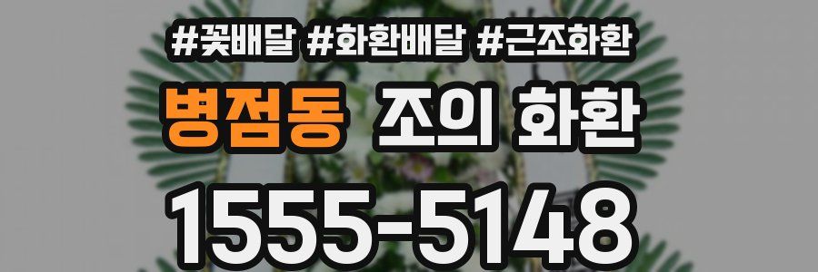 병점동 조의 화환