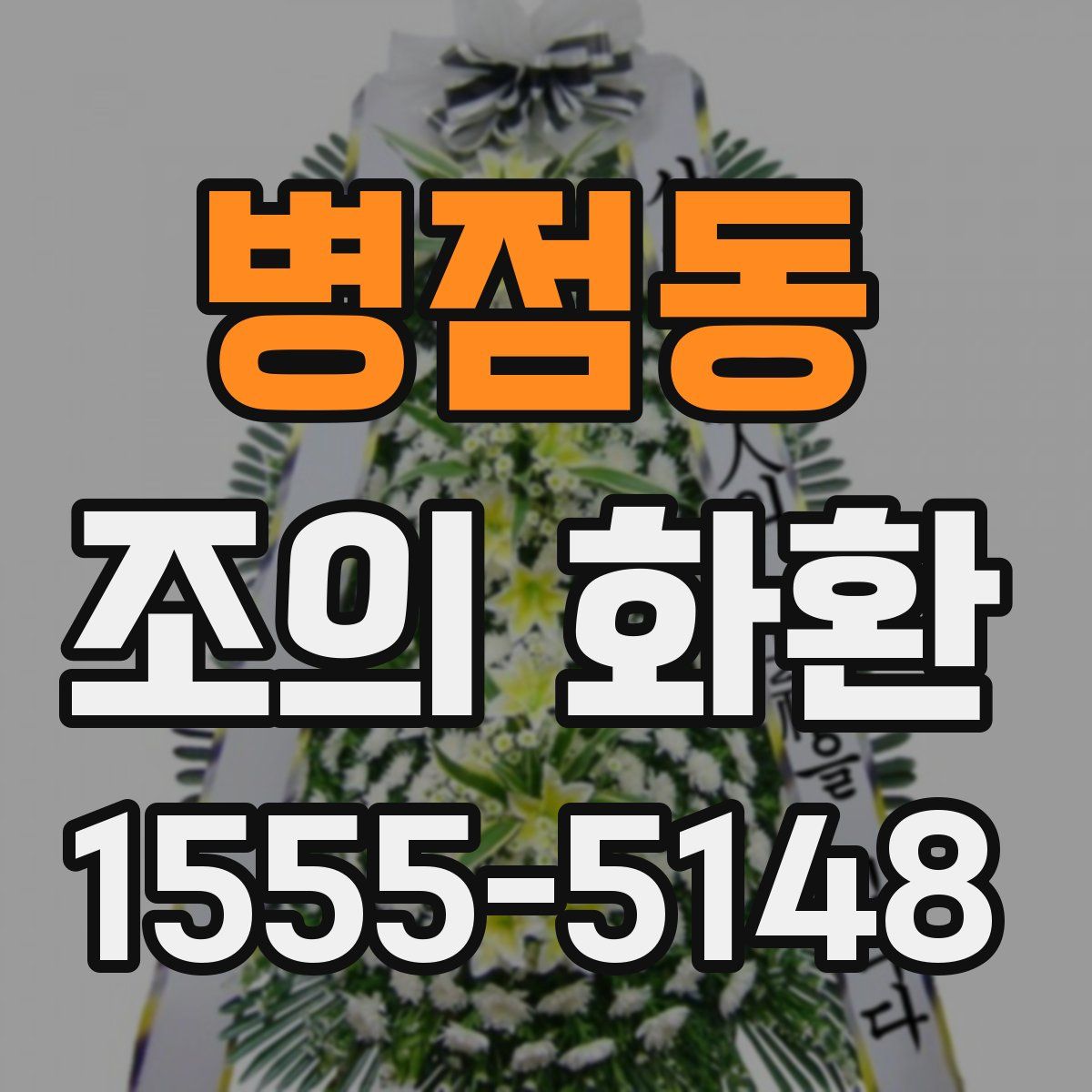 병점동 조의 화환