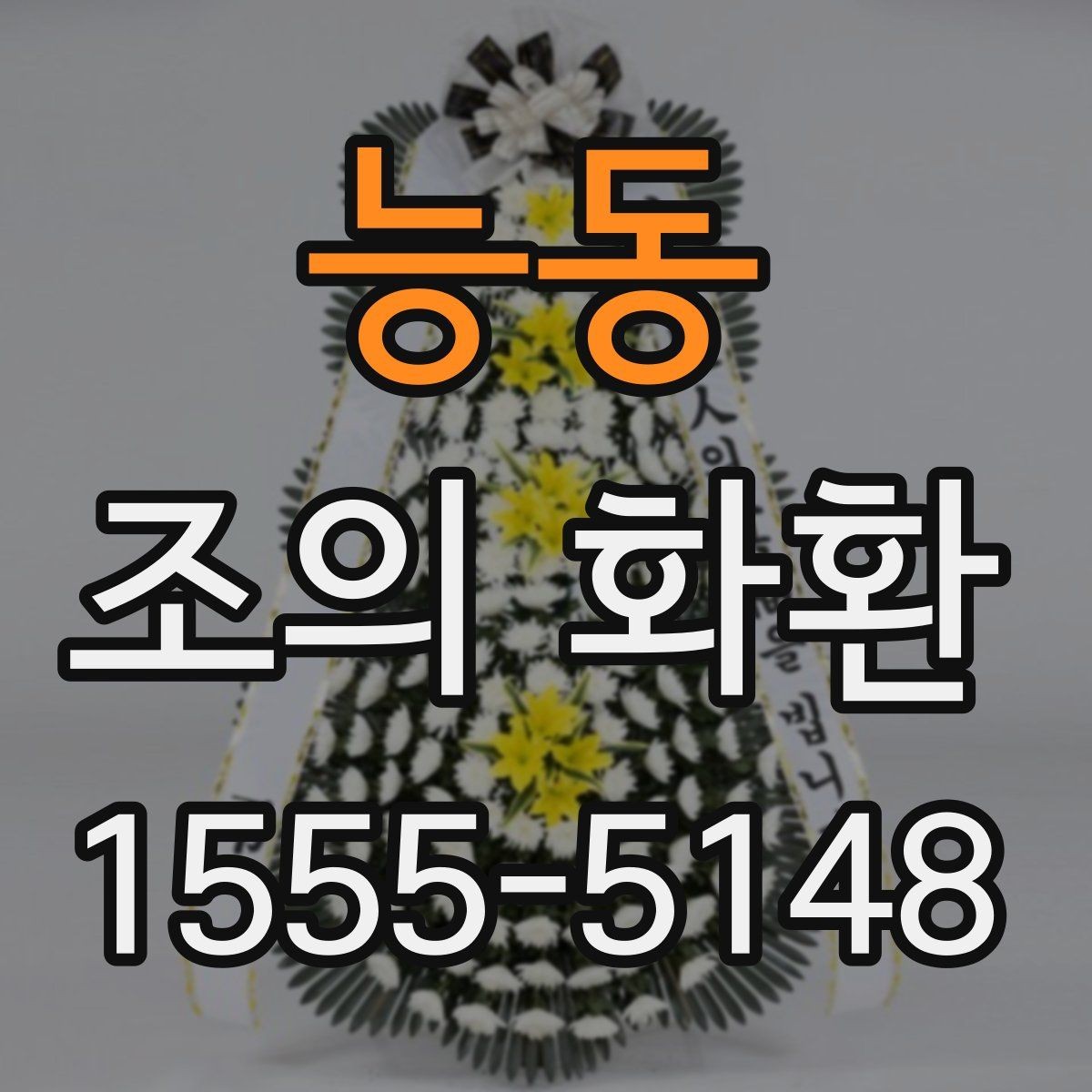 능동 조의 화환 선택 시 신선도와 상태 확인