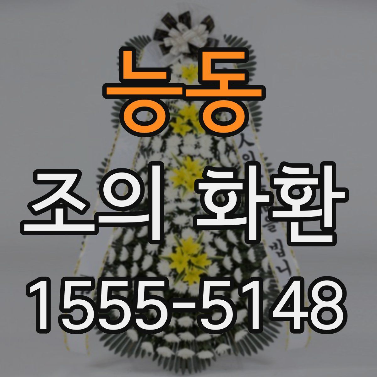 능동 조의 화환