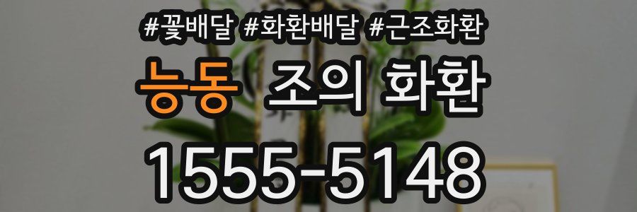 능동 조의 화환