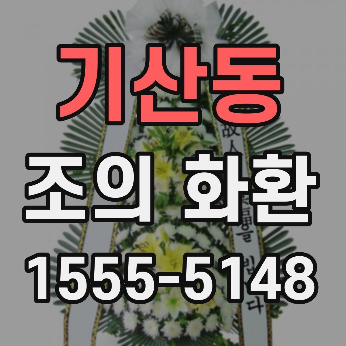 기산동 조의 화환 주문할 때 자주 나오는 질문 정리