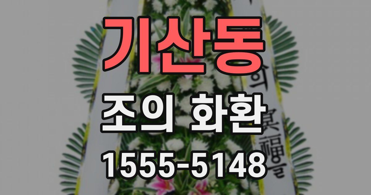 기산동 조의 화환