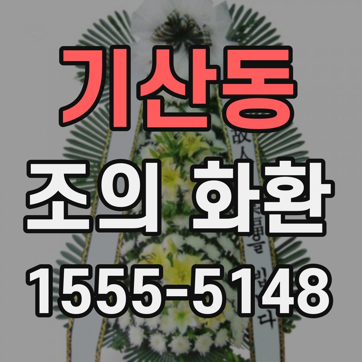 기산동 조의 화환