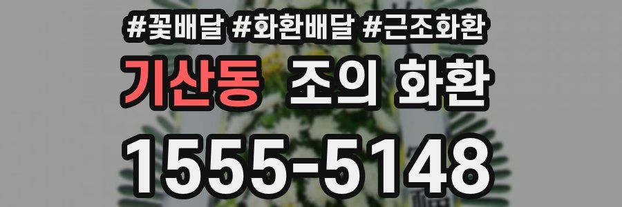 기산동 조의 화환