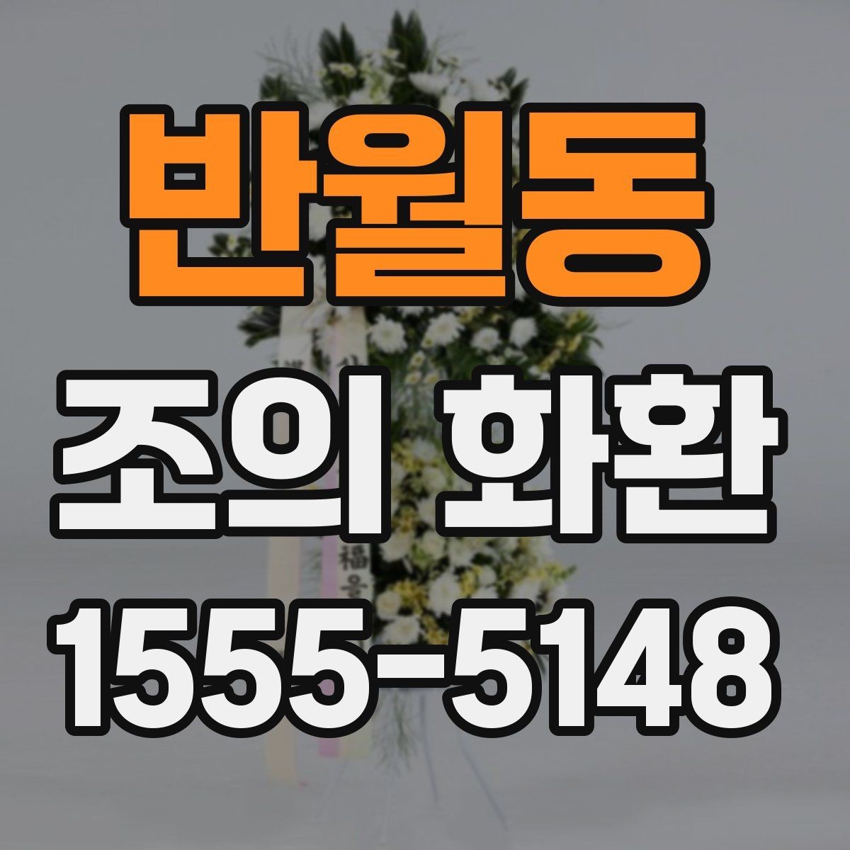 반월동 조의 화환 문구를 고를 때 고려할 관계와 톤