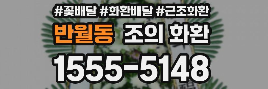 반월동 조의 화환