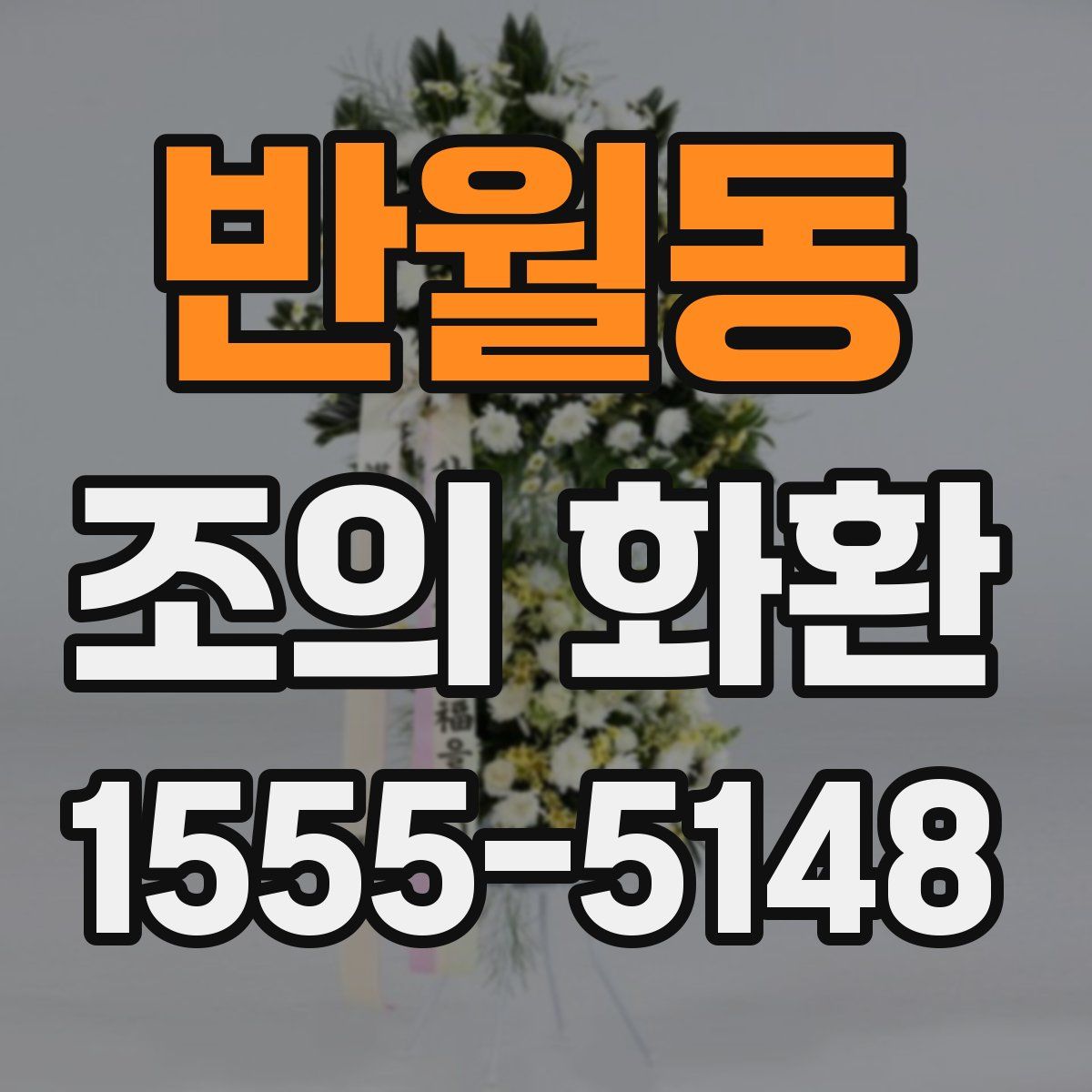 반월동 조의 화환