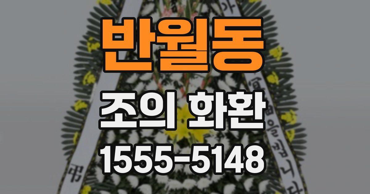 반월동 조의 화환