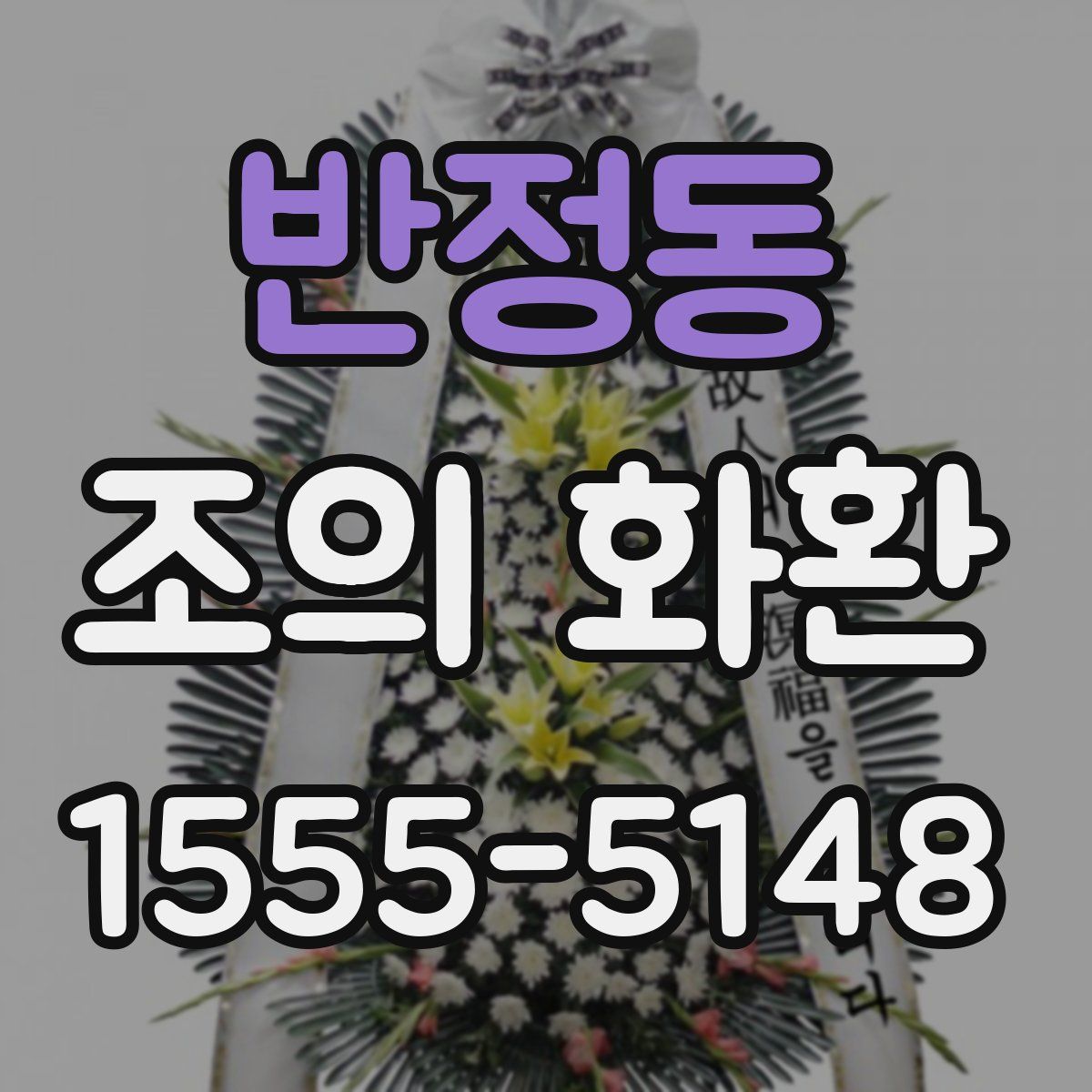반정동 조의 화환