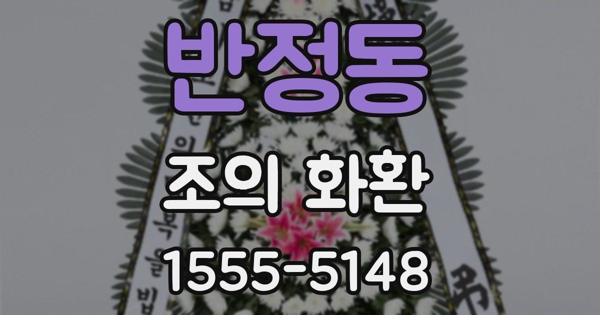 반정동 조의 화환
