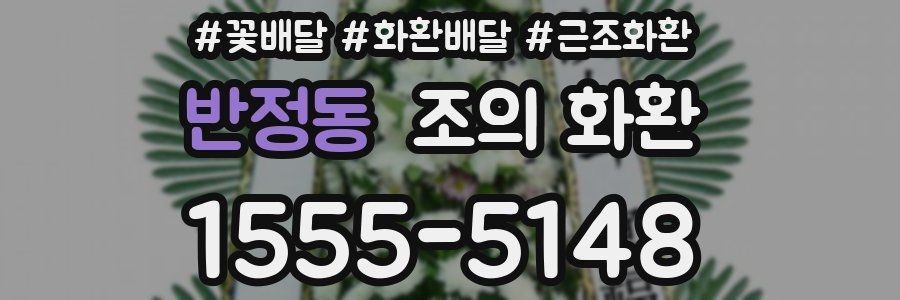반정동 조의 화환