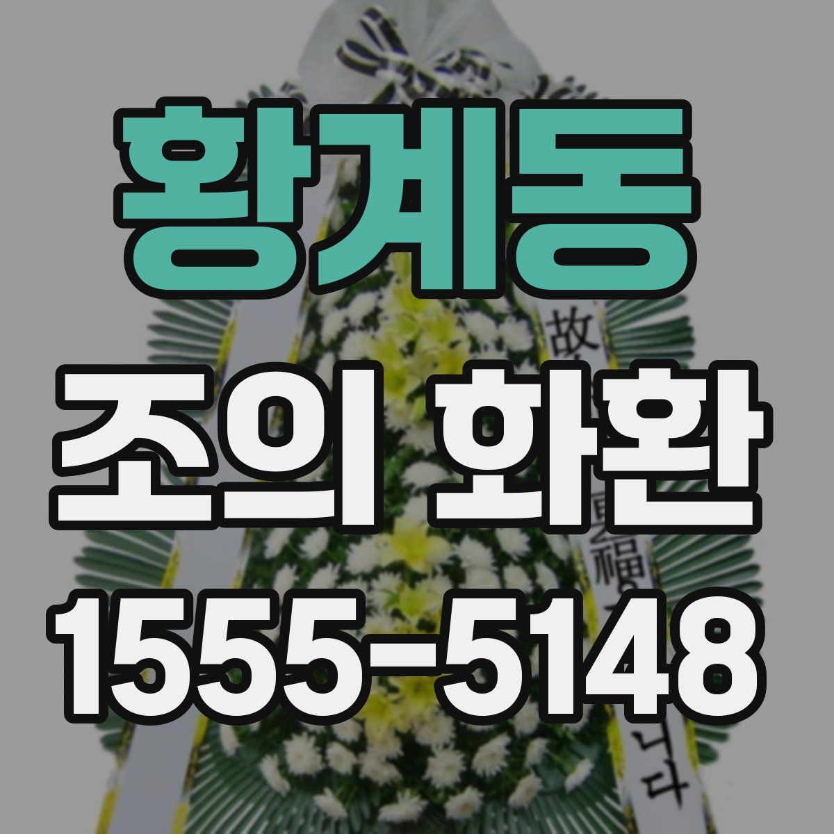 황계동 조의 화환