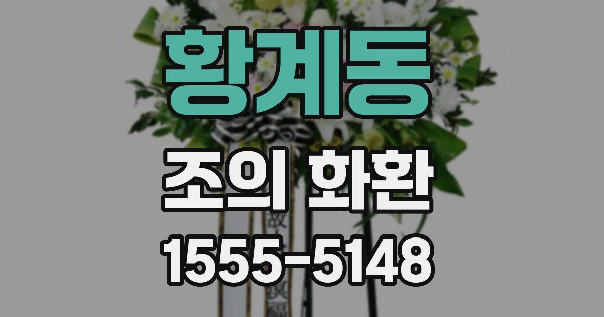 황계동 조의 화환