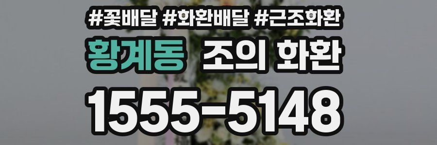 황계동 조의 화환
