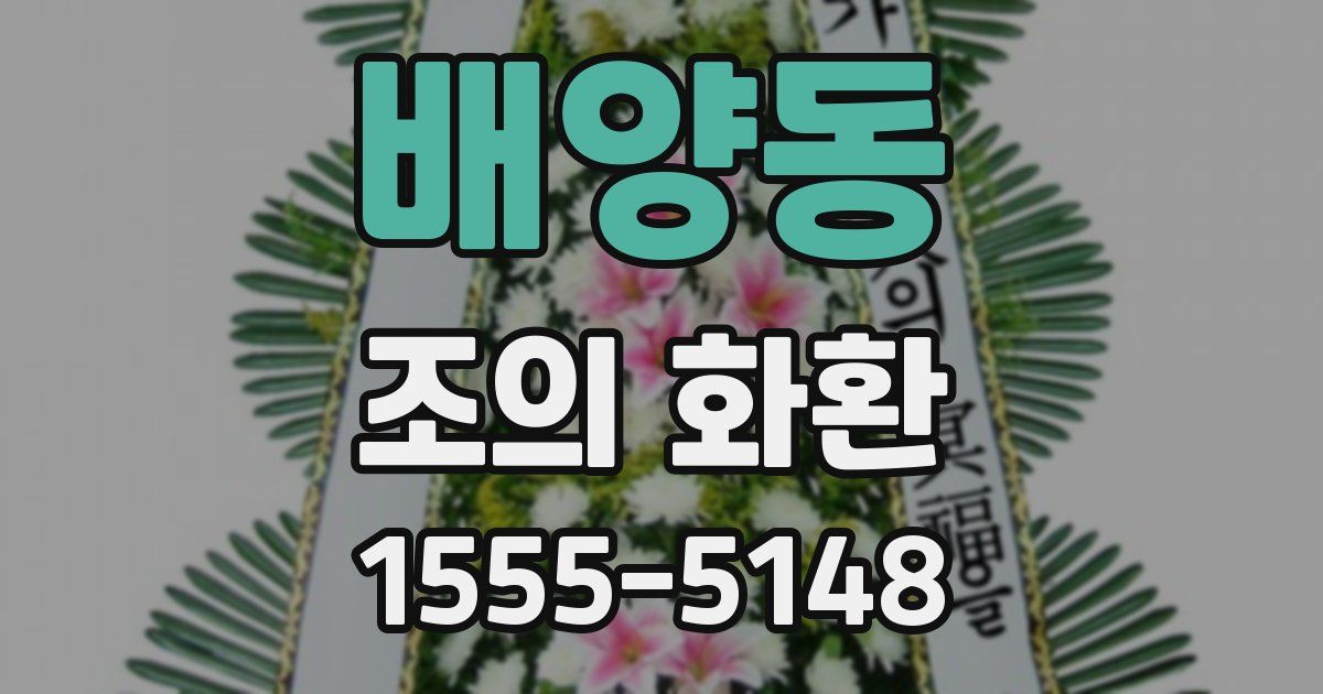 배양동 조의 화환