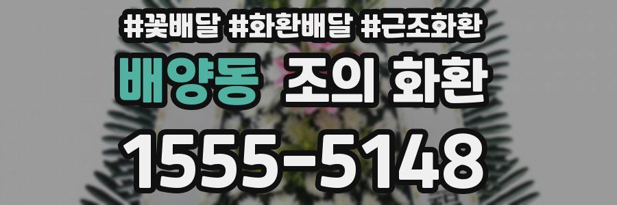 배양동 조의 화환