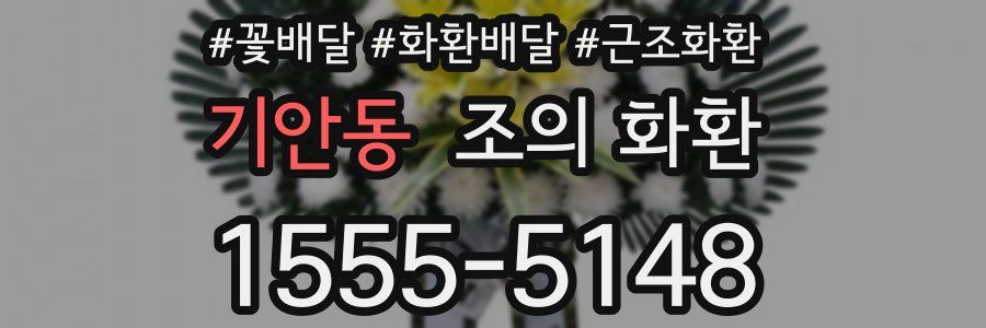 기안동 조의 화환