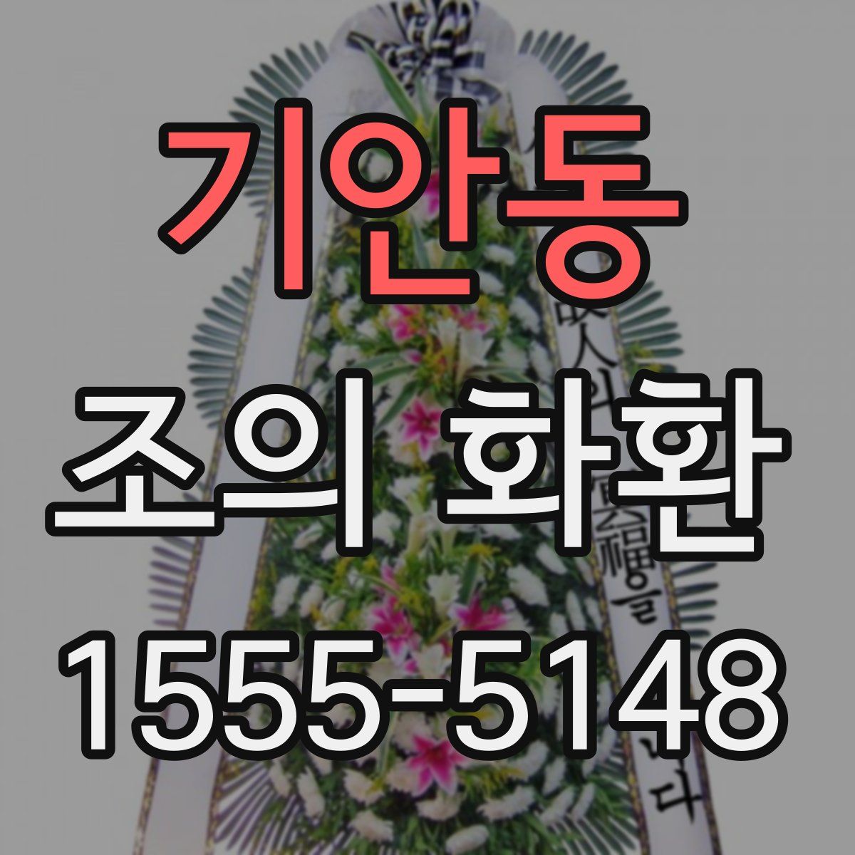기안동 조의 화환