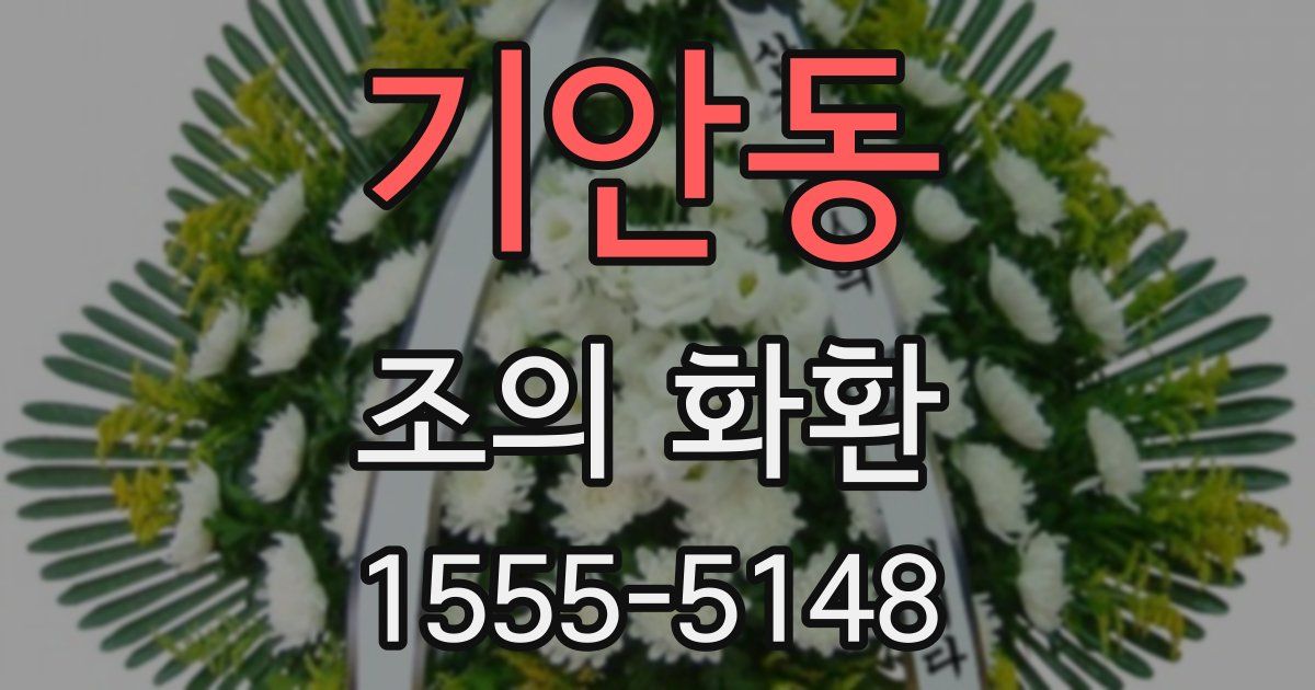 기안동 조의 화환