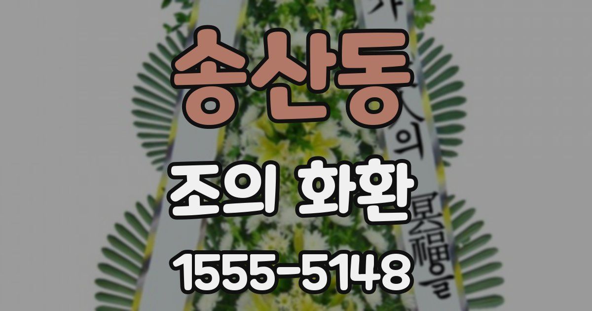 송산동 조의 화환