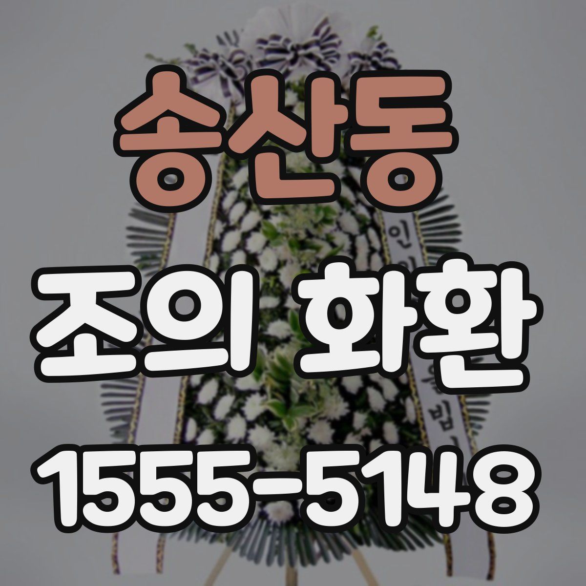 송산동 조의 화환