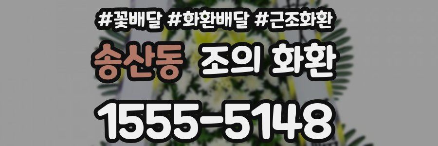 송산동 조의 화환
