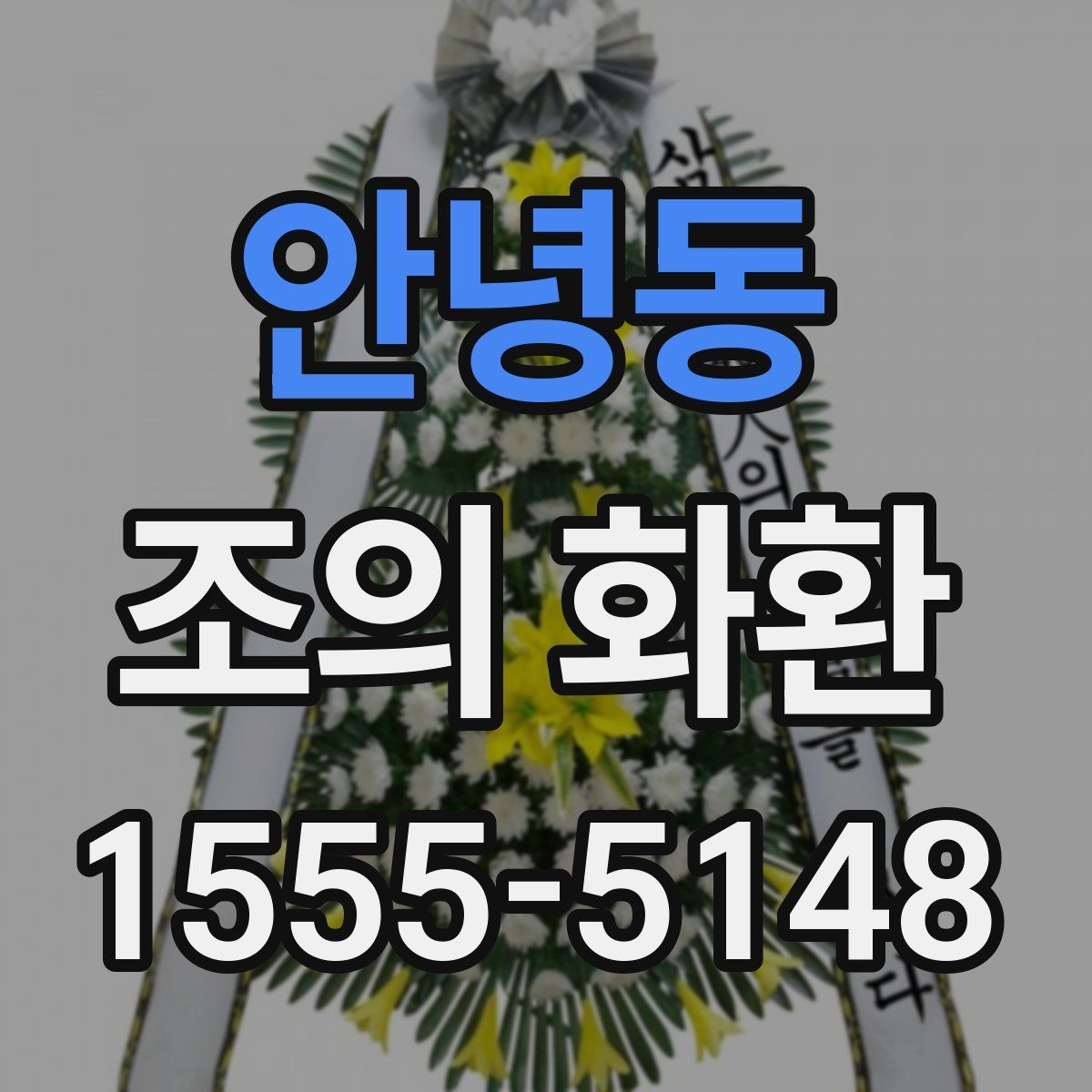 안녕동 조의 화환