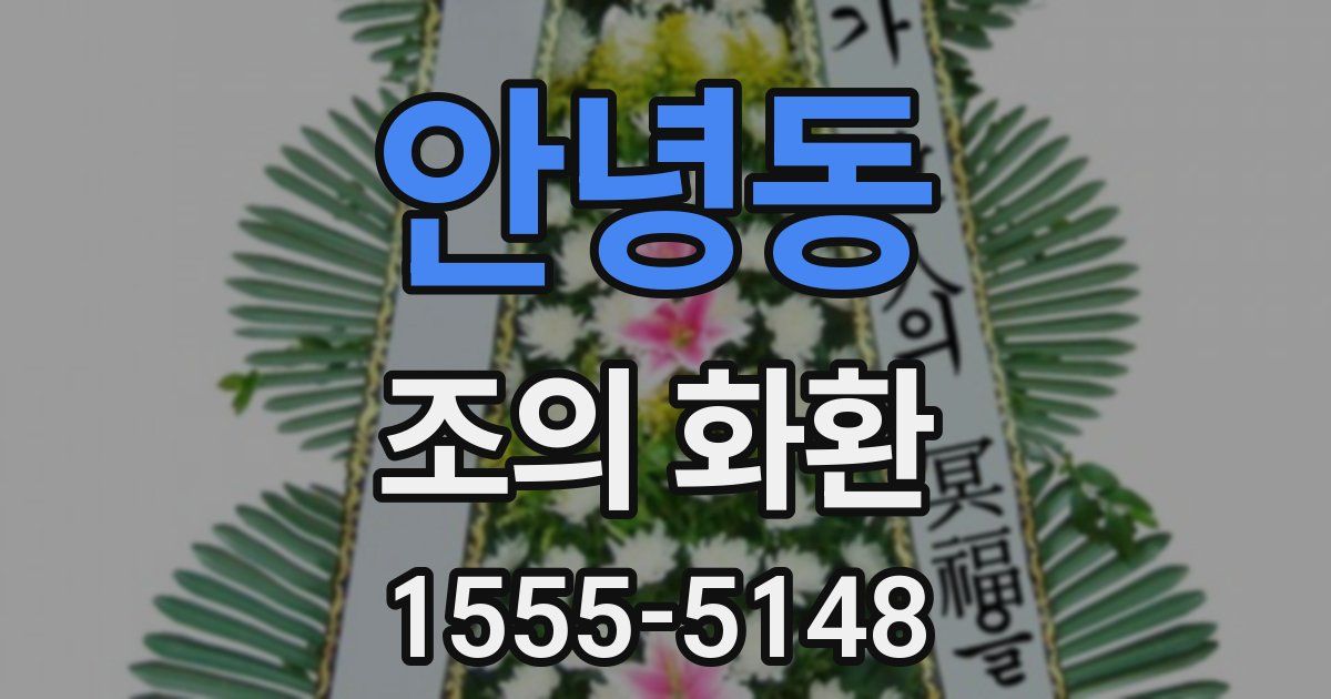 안녕동 조의 화환