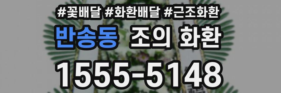 반송동 조의 화환