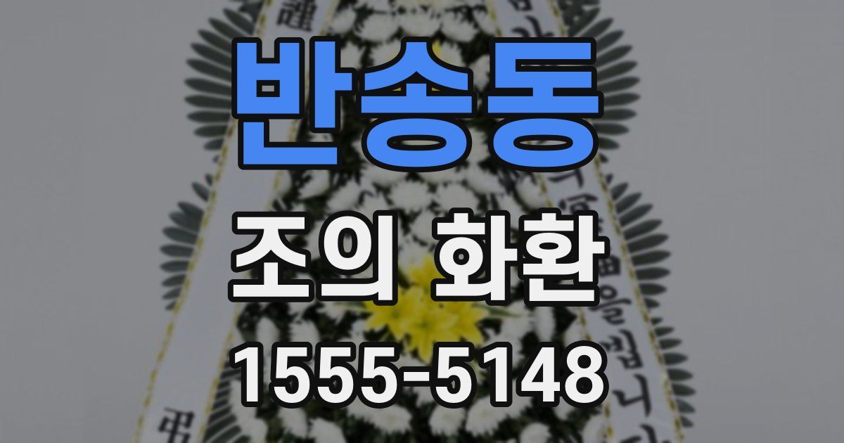 반송동 조의 화환