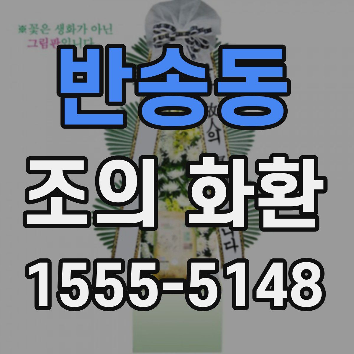 반송동 조의 화환