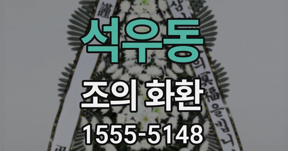 석우동 조의 화환