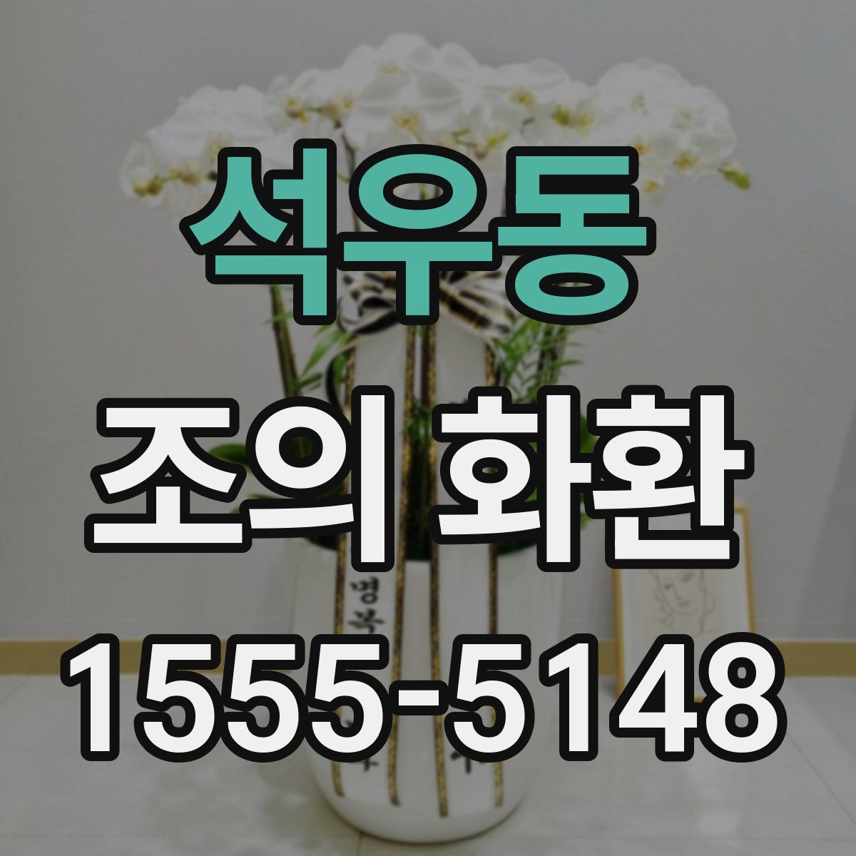 석우동 조의 화환