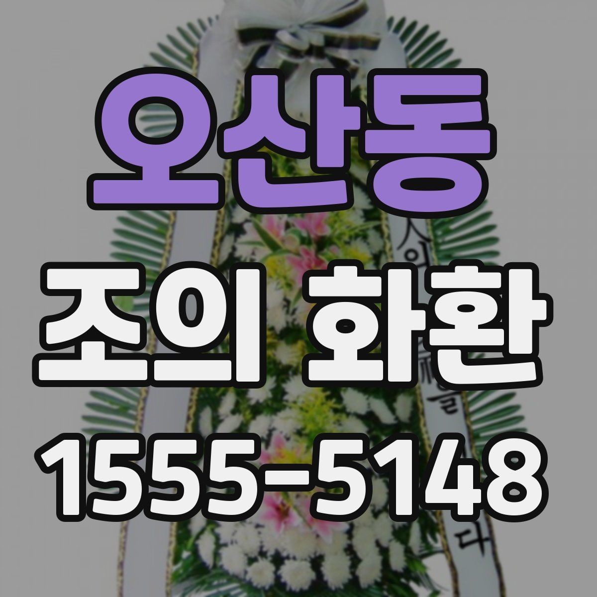 오산동 조의 화환 문구에 자주 쓰는 표현