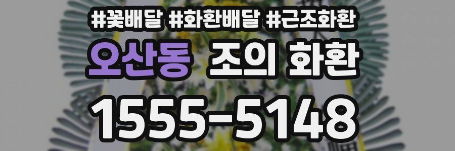 오산동 조의 화환