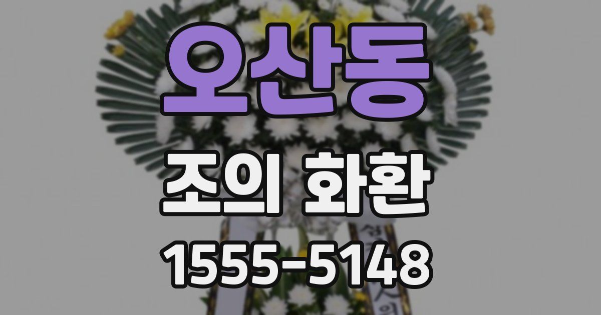 오산동 조의 화환