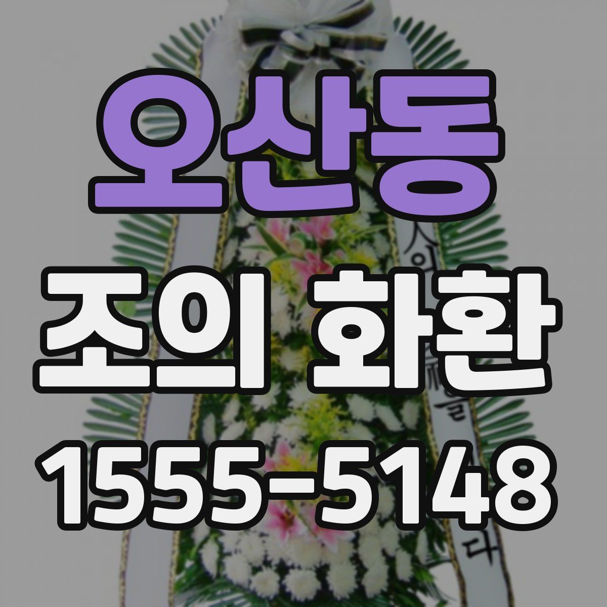 오산동 조의 화환