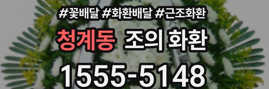 청계동 조의 화환