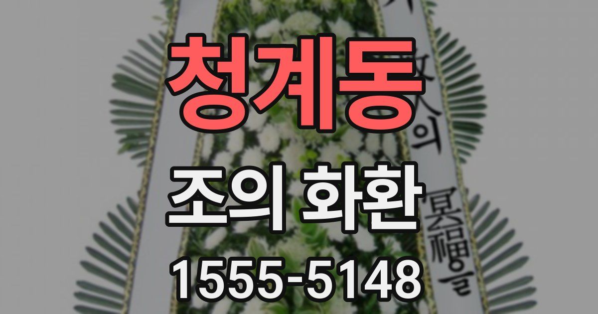 청계동 조의 화환