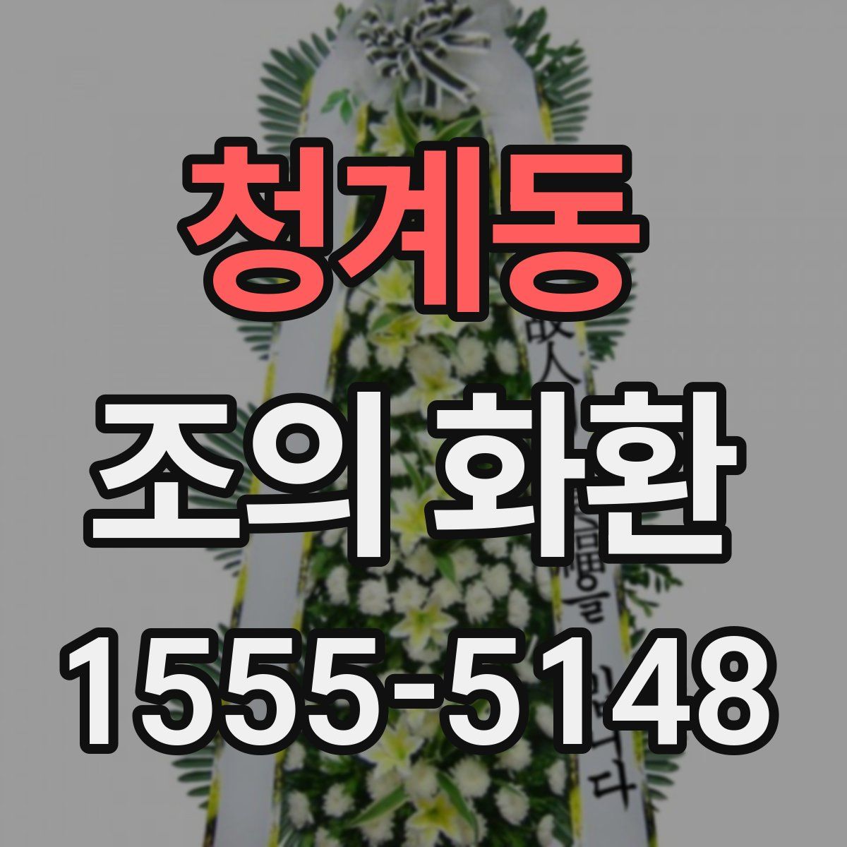 청계동 조의 화환