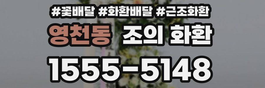 영천동 조의 화환