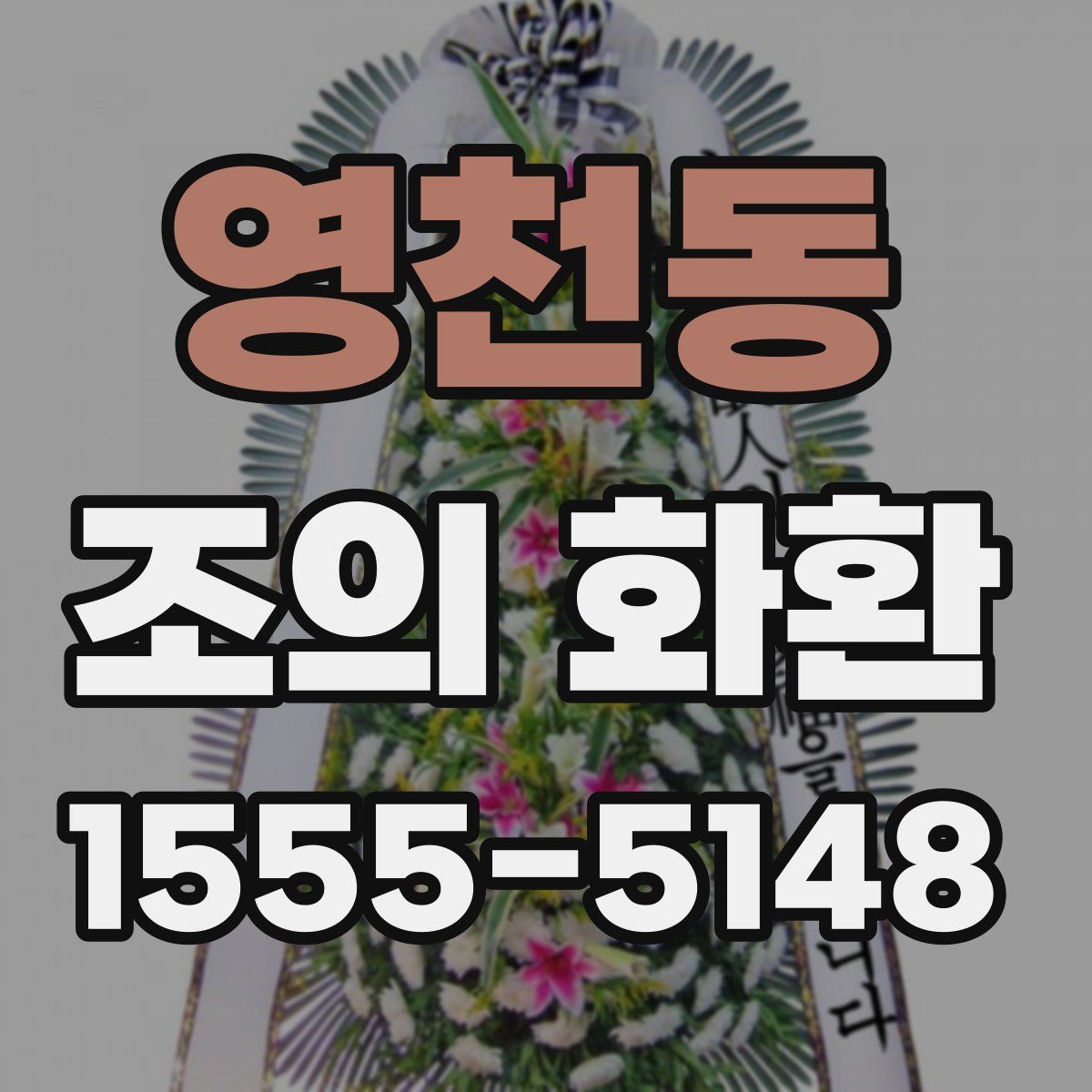 영천동 조의 화환