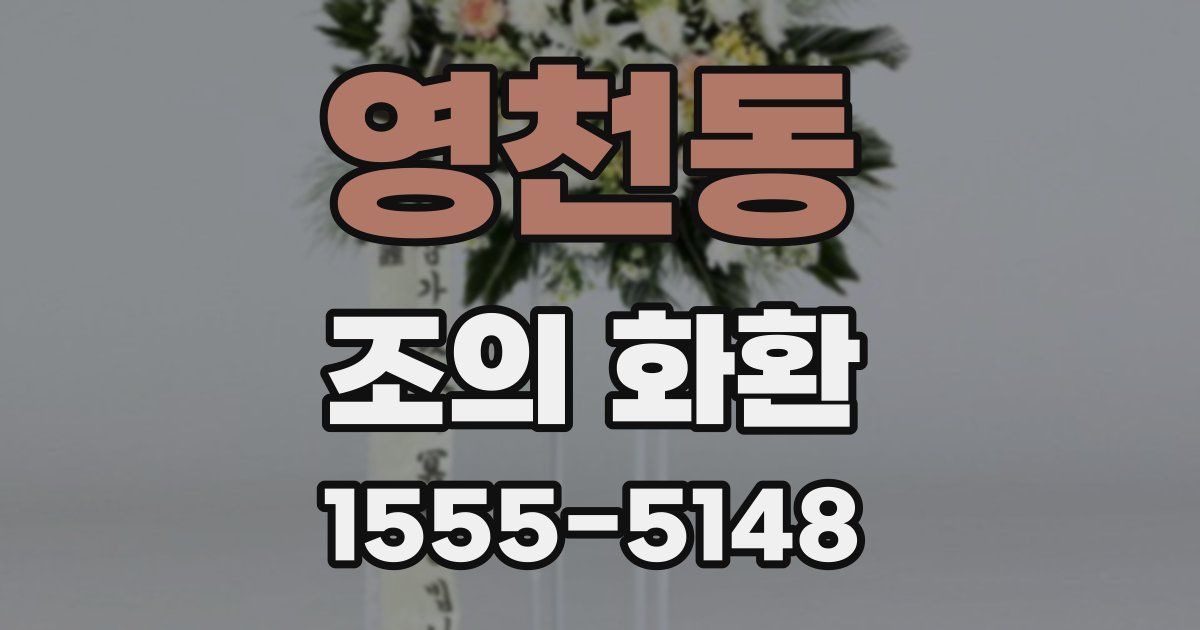 영천동 조의 화환